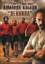 Команда кабади 'Веннила' (2009)