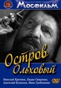 Остров Ольховый (1962)