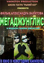 Мегаджунглис (2010)