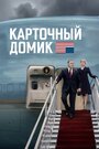 Смотреть «Карточный домик» онлайн сериал в хорошем качестве