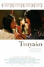 Смотреть «Tsuyako» онлайн фильм в хорошем качестве