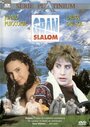 Gran Slalom (1996) кадры фильма смотреть онлайн в хорошем качестве