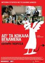 Ap' ta kokala vgalmena (2011) кадры фильма смотреть онлайн в хорошем качестве