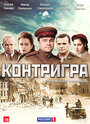 Смотреть «Контригра» онлайн сериал в хорошем качестве