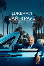 Джерри Вайнтрауб (2011)