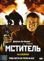 Смотреть «Мститель» онлайн фильм в хорошем качестве