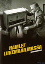 Гамлет идет в бизнес (1987)