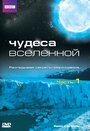 Чудеса Вселенной (2011) кадры фильма смотреть онлайн в хорошем качестве