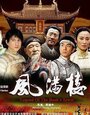 Feng man lou (2005) трейлер фильма в хорошем качестве 1080p