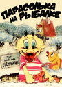 Парасолька на рыбалке (1973) кадры фильма смотреть онлайн в хорошем качестве