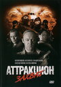 Аттракцион (2008)