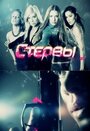 Смотреть «Стервы» онлайн сериал в хорошем качестве