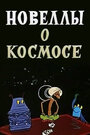 Смотреть «Новеллы о космосе» онлайн в хорошем качестве