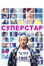 Суперстар (2012)