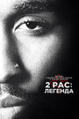 2pac: Легенда (2017) кадры фильма смотреть онлайн в хорошем качестве 2pac: Легенда (2017) кадры фильма смотреть онлайн в хорошем качестве
