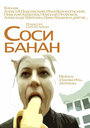 Соси банан (2002)