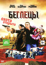 Беглецы (2011)