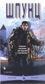 Шпунц (1999) кадры фильма смотреть онлайн в хорошем качестве