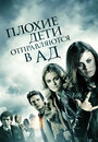 Плохие дети отправляются в ад (2012)