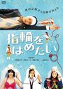 Yubiwa wo hametai (2011) кадры фильма смотреть онлайн в хорошем качестве