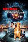 Моя собака – космический путешественник (2014)