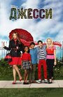 Смотреть «Джесси» онлайн сериал в хорошем качестве