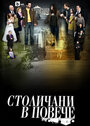 Столичани в повече (2011)