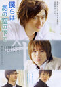 Bokura wa ano sora no shita de (2009) скачать бесплатно в хорошем качестве без регистрации и смс 1080p Bokura wa ano sora no shita de (2009) скачать бесплатно в хорошем качестве без регистрации и смс 1080p