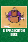 В тридесятом веке (1972)