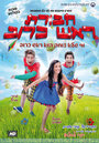 Havurat Rosh Kruv (2010) скачать бесплатно в хорошем качестве без регистрации и смс 1080p Havurat Rosh Kruv (2010) скачать бесплатно в хорошем качестве без регистрации и смс 1080p