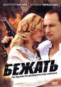 Бежать (2011) трейлер фильма в хорошем качестве 1080p Бежать (2011) трейлер фильма в хорошем качестве 1080p