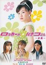 Rokkâ no hanako san (2002)