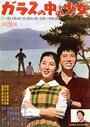 Garasu no naka no shôjo (1960)