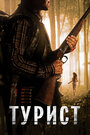 Пешие туристы (2011)