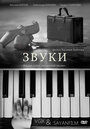 Звуки (2011)