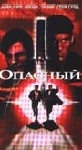 Смотреть «Опасный» онлайн фильм в хорошем качестве