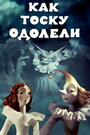 Как тоску одолели (1978) кадры фильма смотреть онлайн в хорошем качестве