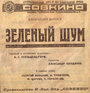 Зеленый шум (1927)