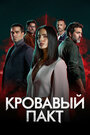 Смотреть «Кровавый пакт» онлайн сериал в хорошем качестве