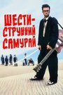 Шестиструнный самурай (1998)