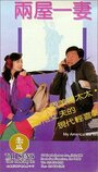 Моя американизированная жена (1992) кадры фильма смотреть онлайн в хорошем качестве Моя американизированная жена (1992) кадры фильма смотреть онлайн в хорошем качестве