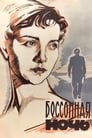 Бессонная ночь (1960)