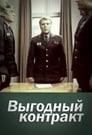 Выгодный контракт (1979)