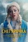 Снегурочка (2019)