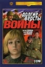 Долгие версты войны (1981)