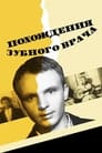 Похождения зубного врача (1965)