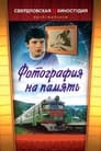 Фотография на память (1985)