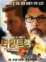 Точка прерывания (2007)