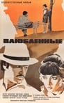 Влюбленные (1969)