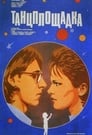 Танцплощадка (1985)